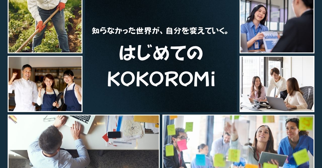 はじめてのKOKOROMi