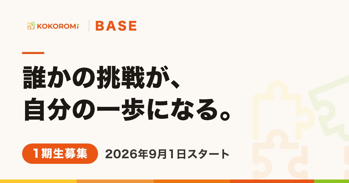 「KOKOROMi BASE」1期生の募集を開始しました